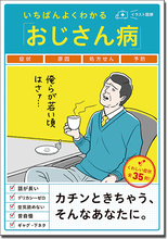 「おじさん病」～ダジャレ好き、昔自慢、話が長いなど女性も患う症状とは