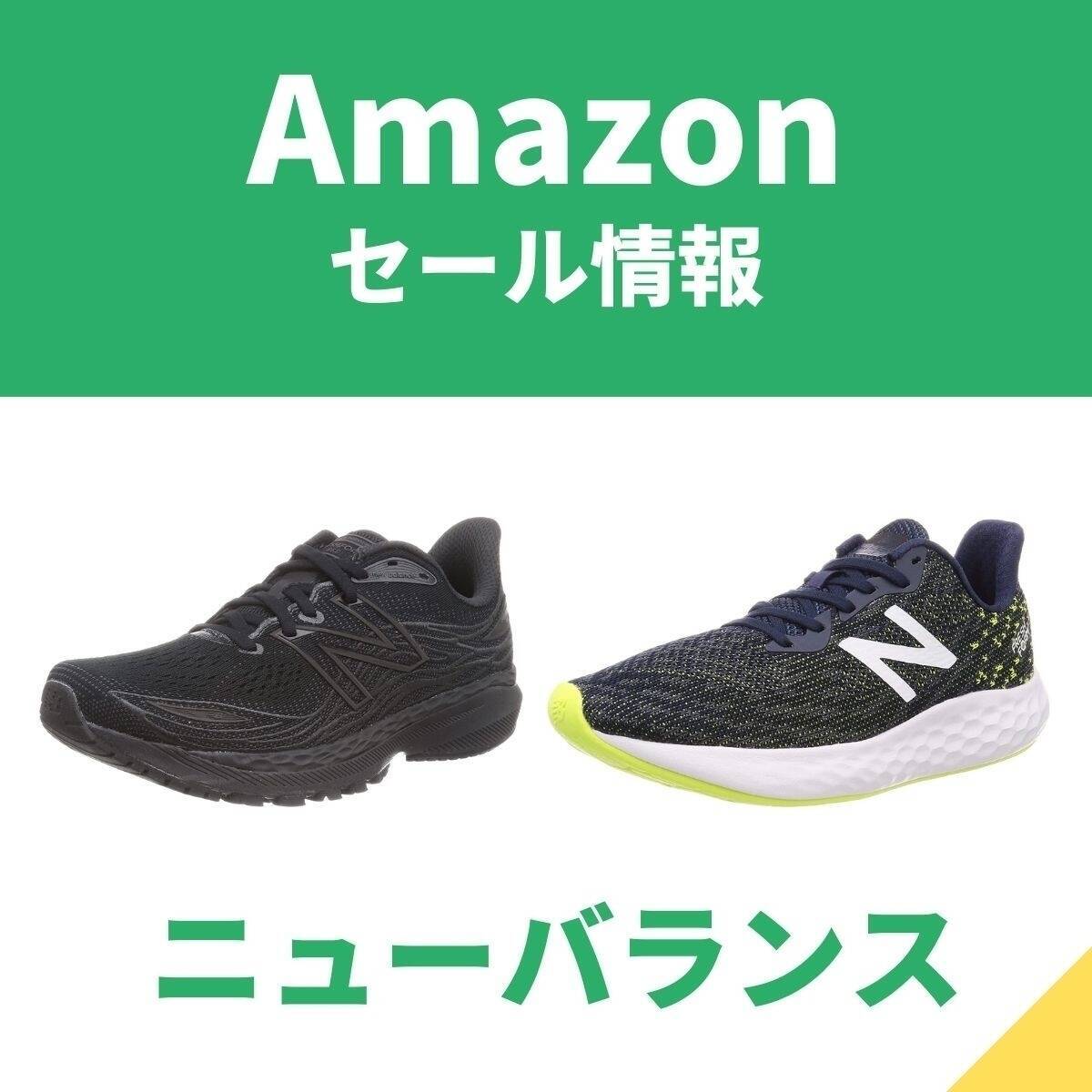 ニューバランスの人気ランニングシューズが最大50 オフ Amazon限定モデルも エキサイトニュース