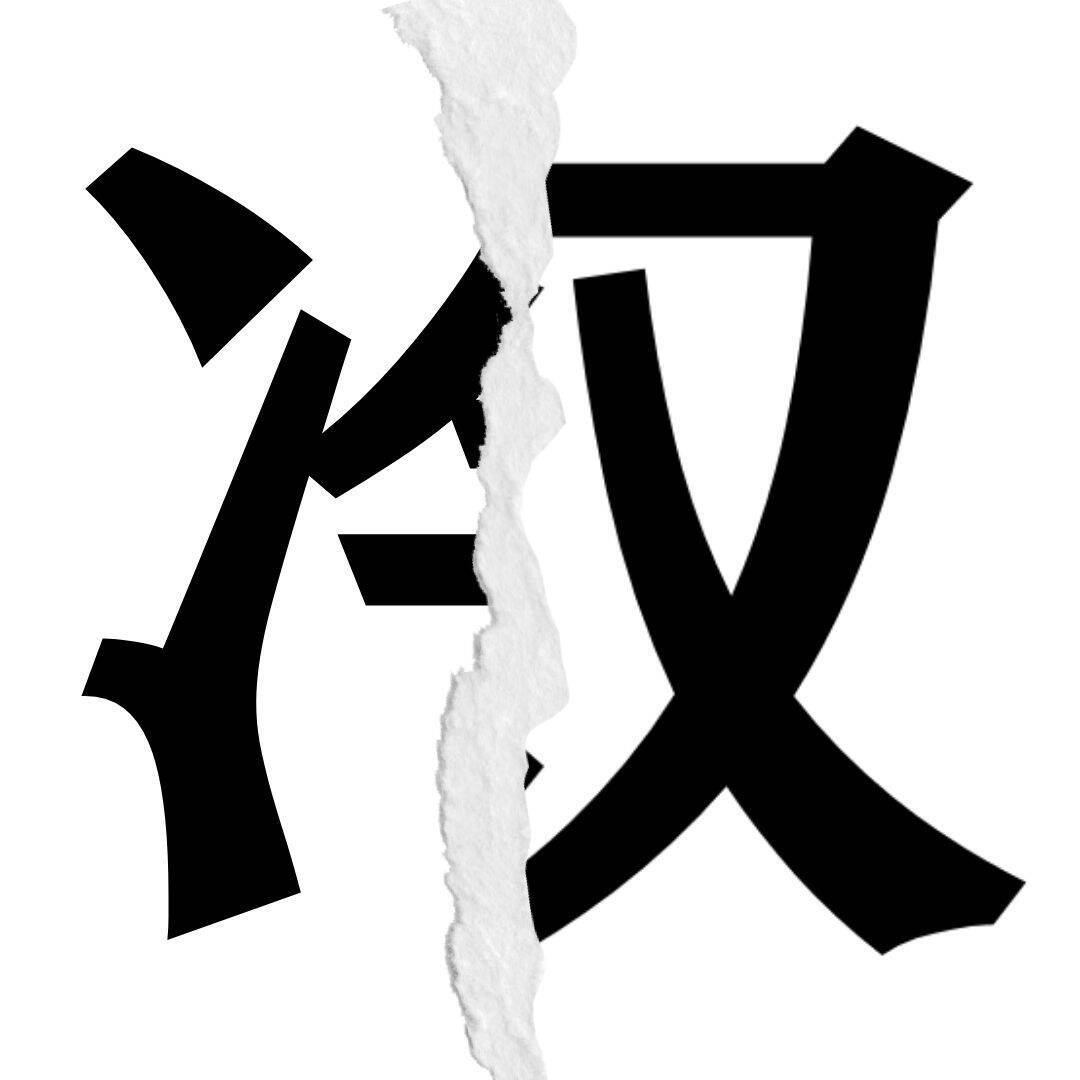 【漢字クイズ vol.34】分割された漢字二文字からなる言葉を考えよう