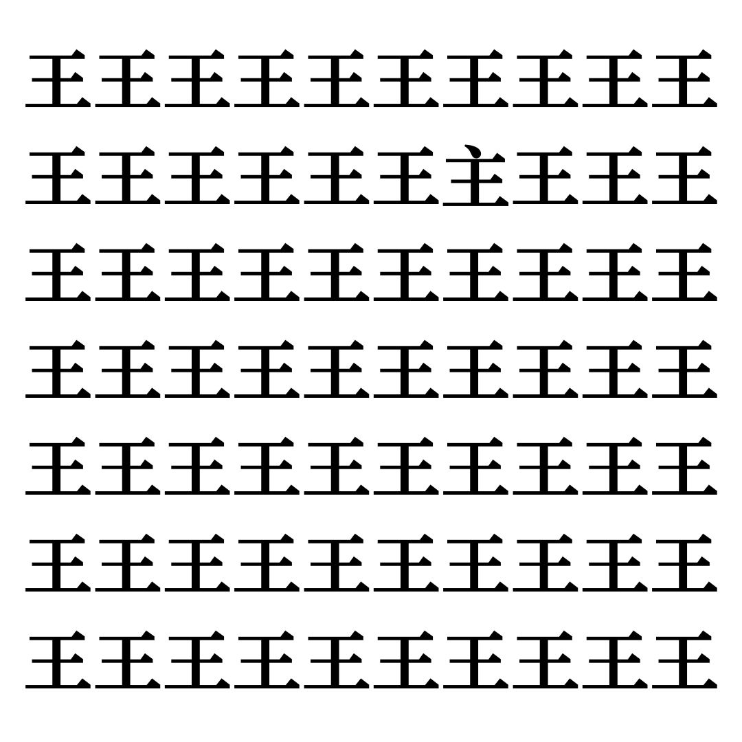 【漢字探しクイズ Vol.127】ずらっと並んだ「王」の中にまぎれた別の漢字一文字は？