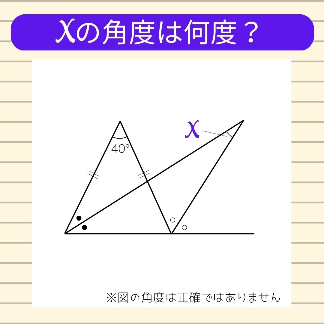 【角度当てクイズ Vol.72】xの角度は何度？