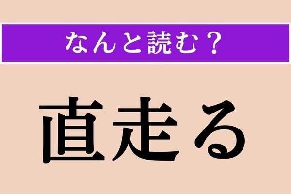【難読漢字】「直走る」正しい読み方は？ どんな走り方でしょう？