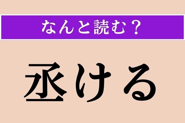 【難読漢字】「丞ける」正しい読み方は？ 「丞」には「補佐する」という意味があります