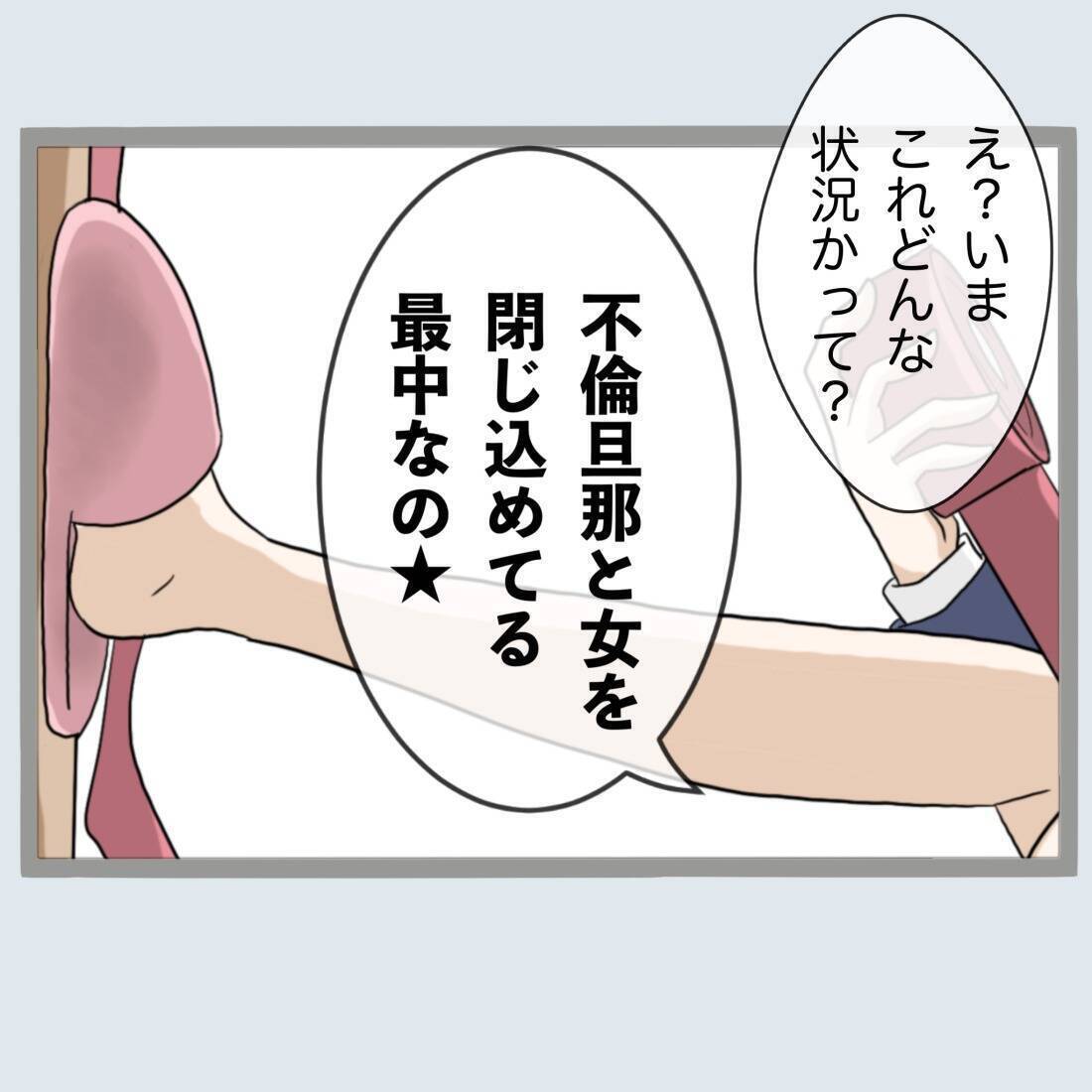 【漫画】新婚でこんなことになるなんて…『不倫旦那と女を部屋に閉じ込めてみたらすごい事になった』