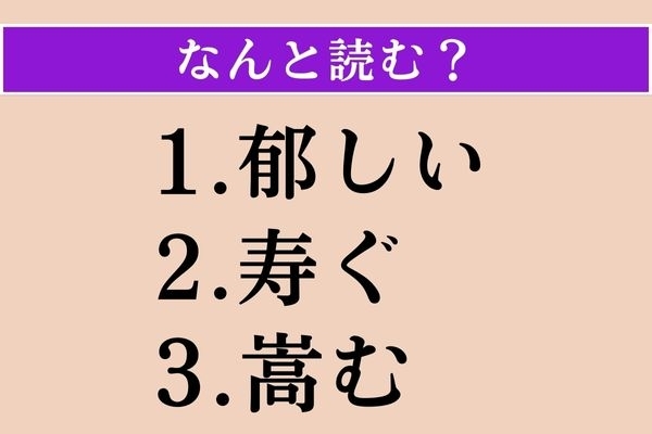 【難読漢字】「郁しい」「寿ぐ」「嵩む」読める？