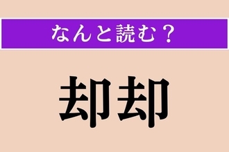 【難読漢字】「却却」正しい読み方は？「かえって」「むしろ」という意味です