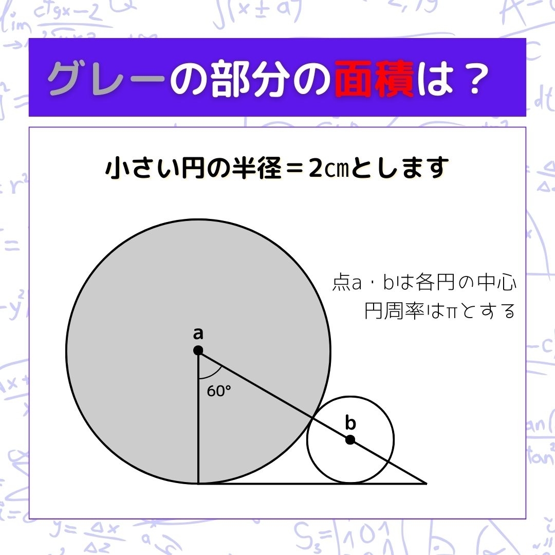 【図形問題】グレーの部分の面積を求めよ！＜Vol.341＞