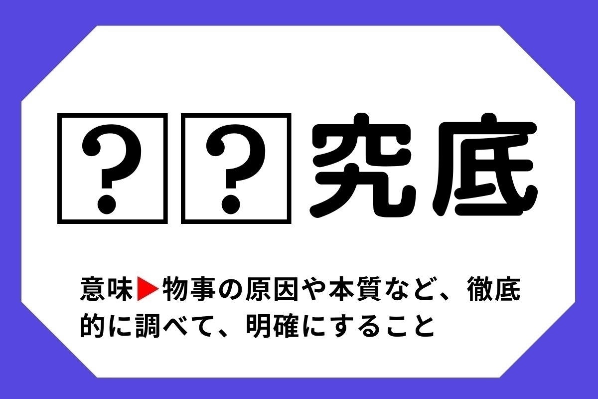 【四字熟語クイズ】「□□究底」□に入る漢字は？＜Vol.144＞