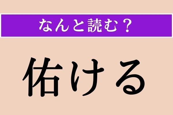 【難読漢字】「佑ける」正しい読み方は？「祐ける」も同じ読み方です