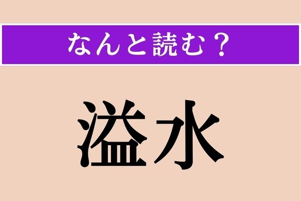 【難読漢字】「溢水」正しい読み方は？「越水」と同じ意味です