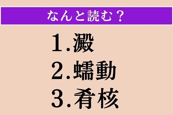 【難読漢字】「澱」「蠕動」「肴核」読める？