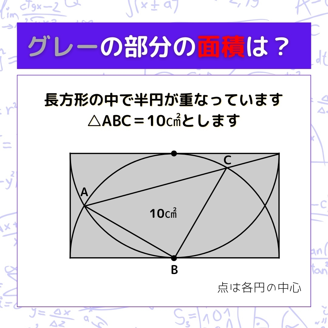 【図形問題】グレーの部分の面積を求めよ！＜Vol.641＞