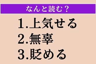 【難読漢字】「上気せる」「無辜」「貶める」読める？