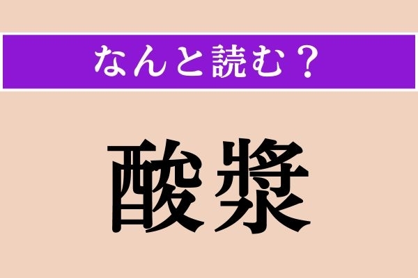 【難読漢字】「酸漿」正しい読み方は？「鬼灯」とも書きます