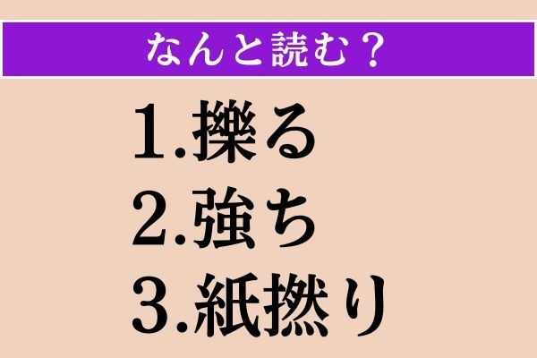 【難読漢字】「擽る」「強ち」「紙撚り」読める？