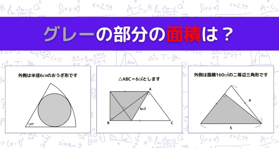 【図形問題 Vol.1037】グレーの部分の面積を求めよ！＜全3問＞