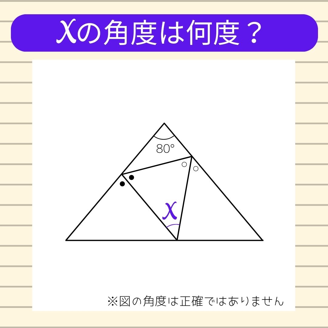 【角度当てクイズ Vol.1290】xの角度は何度？