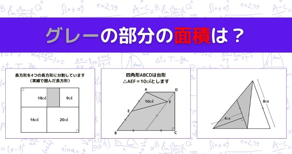 【図形問題 Vol.1147】グレーの部分の面積を求めよ！＜全3問＞