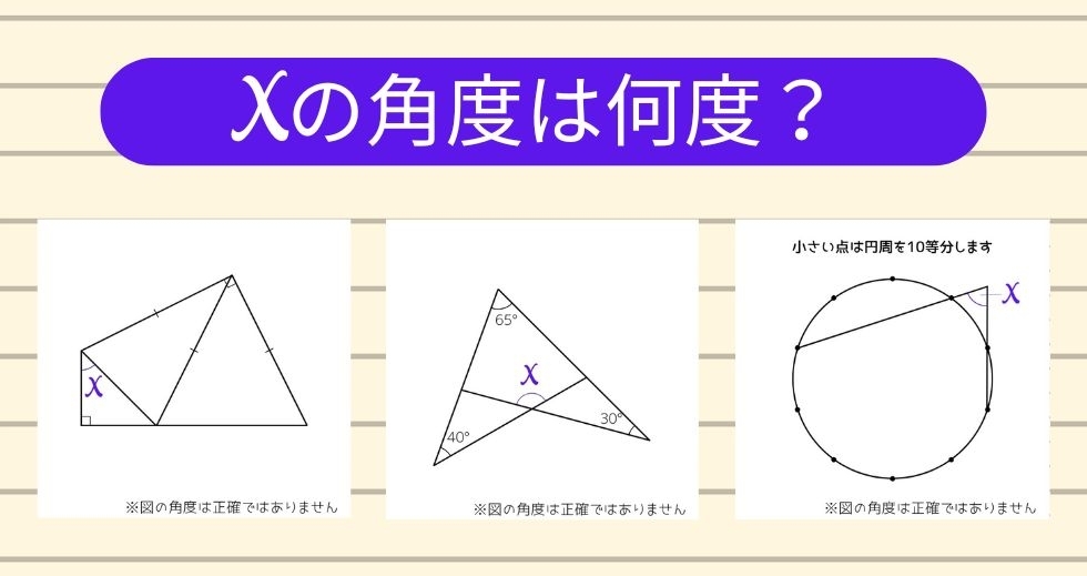 【角度当てクイズ Vol.1473】xの角度は何度？＜全3問＞