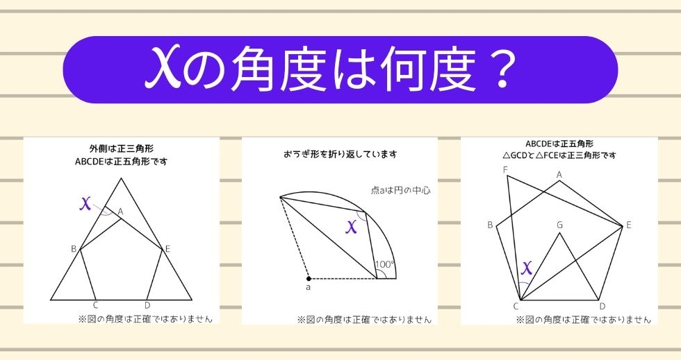 【角度当てクイズ Vol.1697】xの角度は何度？＜全3問＞