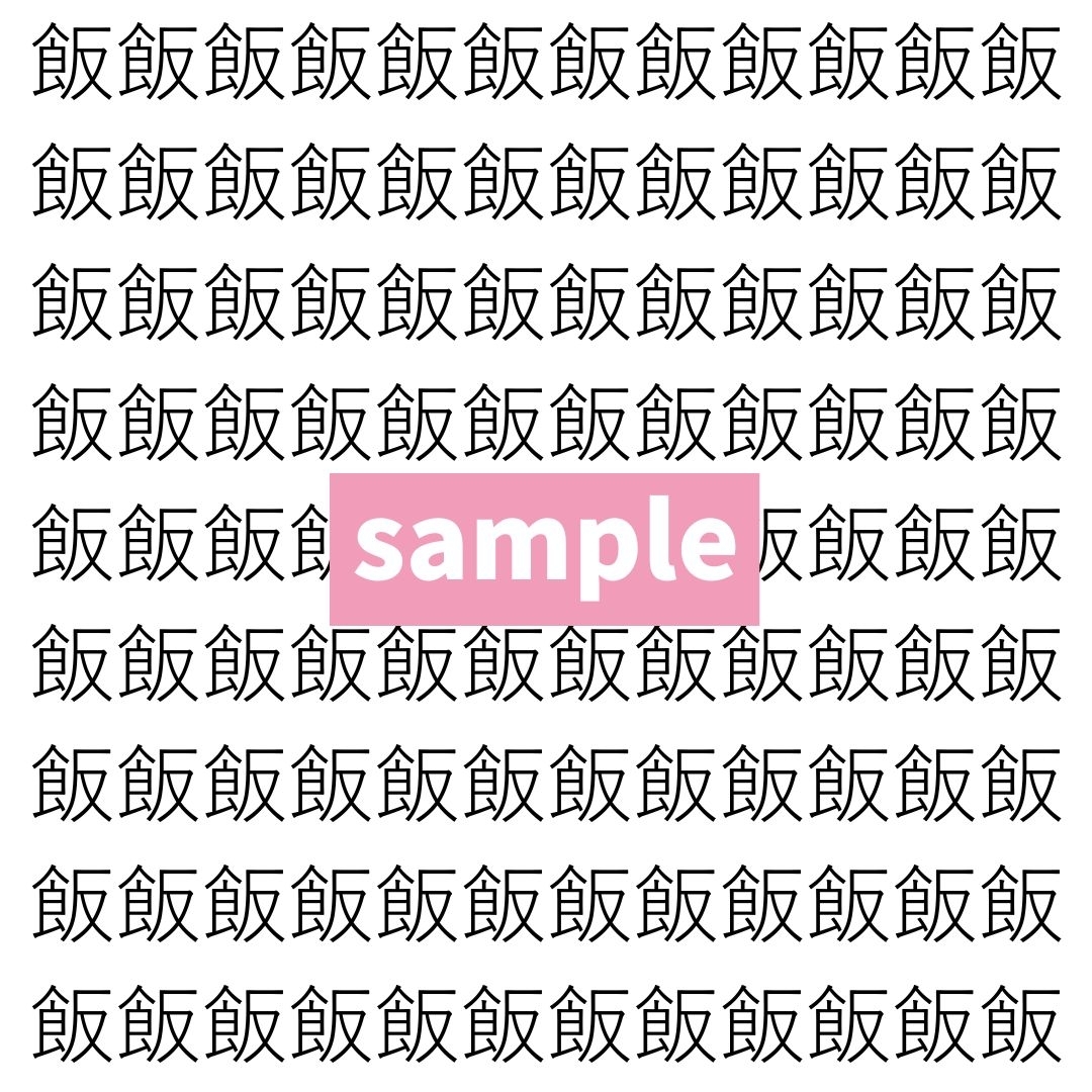 【漢字探し】ずらっと並んだ「飯」の中にまぎれた別の漢字一文字は？