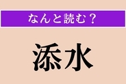 【難読漢字】「添水」正しい読み方は？「ししおどし」のことです