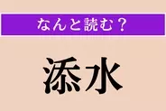 【難読漢字】「添水」正しい読み方は？「ししおどし」のことです