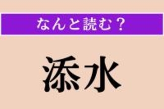【難読漢字】「添水」正しい読み方は？「ししおどし」のことです