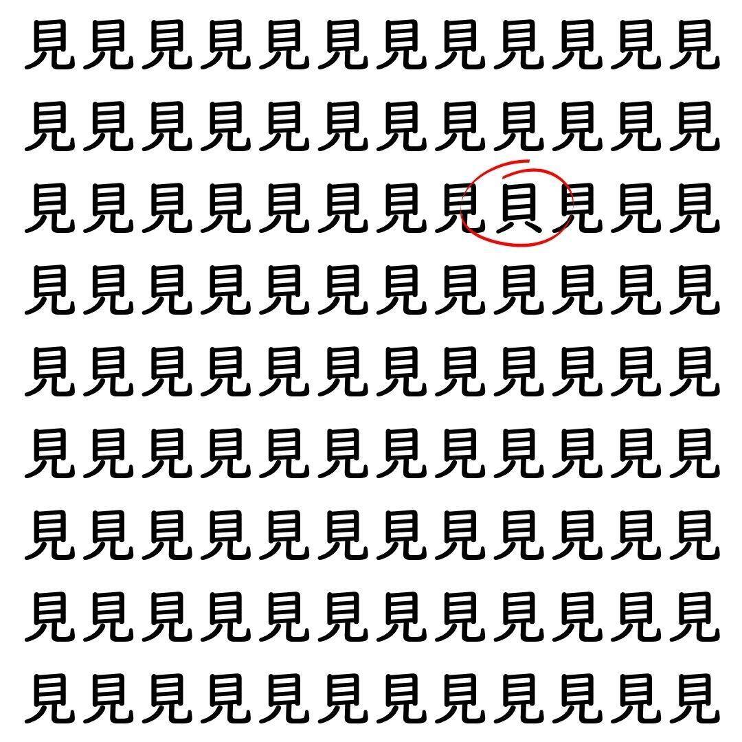 【漢字探し】ずらっと並んだ「見」の中にまぎれた別の漢字一文字は？