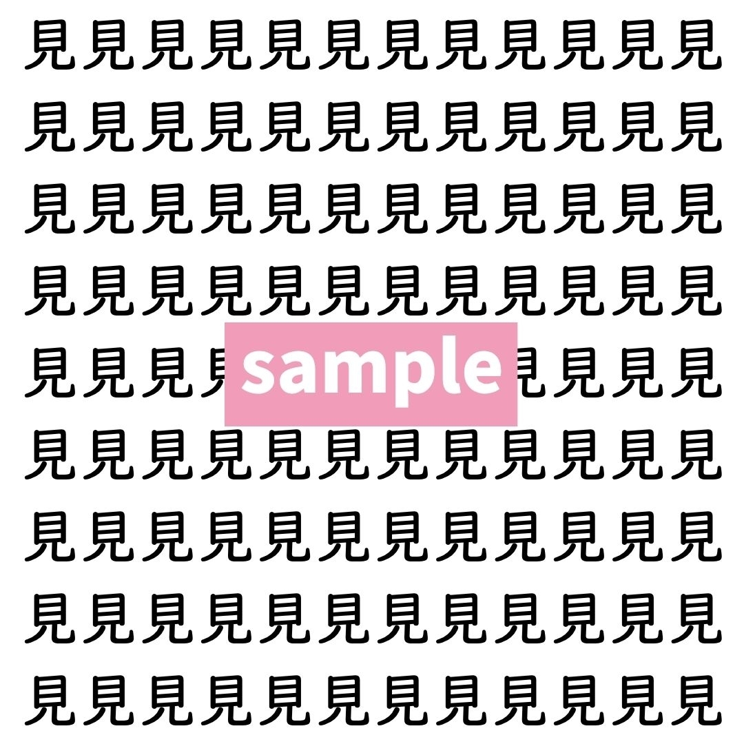 【漢字探し】ずらっと並んだ「見」の中にまぎれた別の漢字一文字は？