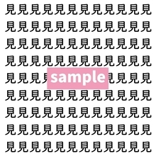 【漢字探し】ずらっと並んだ「見」の中にまぎれた別の漢字一文字は？