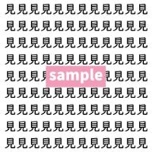 【漢字探し】ずらっと並んだ「見」の中にまぎれた別の漢字一文字は？