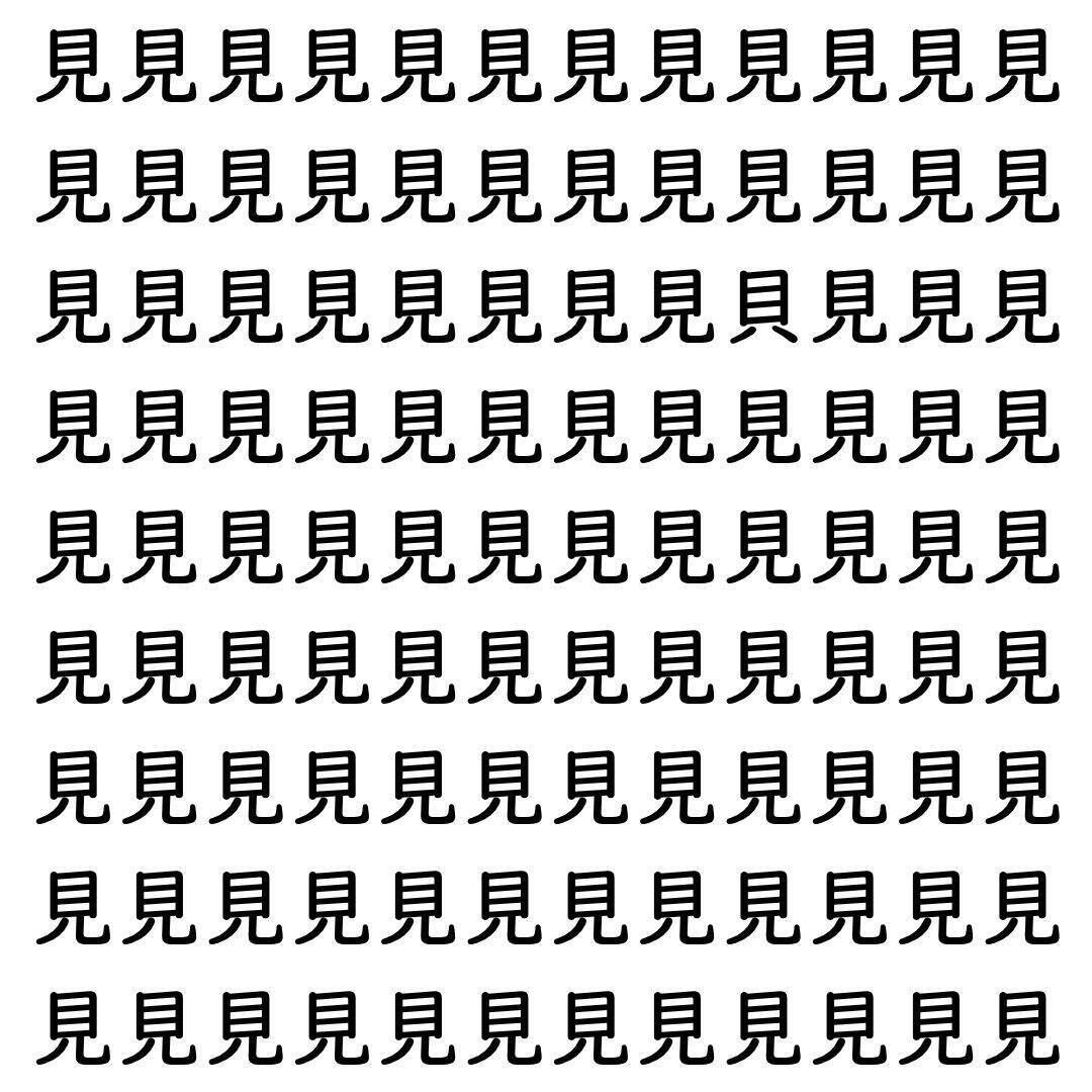 【漢字探し】ずらっと並んだ「見」の中にまぎれた別の漢字一文字は？