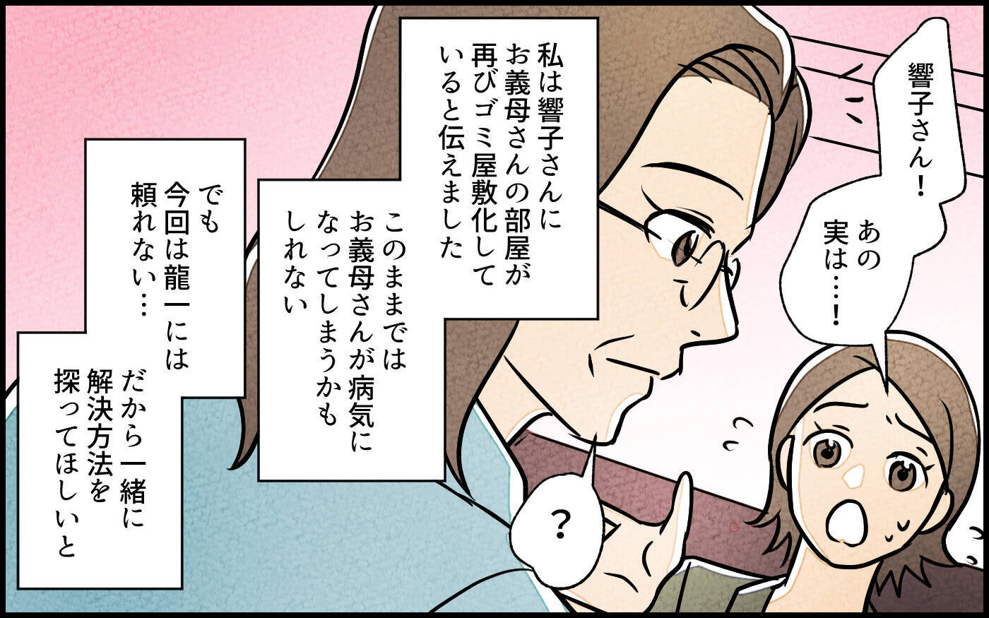 【漫画】「私がなんとかする！」真実を探るべく作戦開始…！【義母の家はゴミ屋敷だった Vol.9】