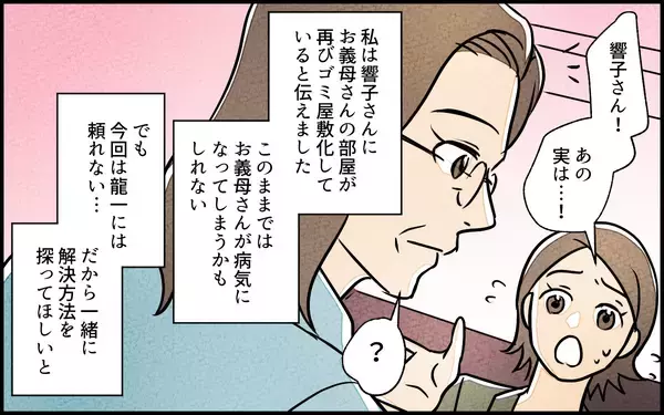 「【漫画】「私がなんとかする！」真実を探るべく作戦開始…！【義母の家はゴミ屋敷だった Vol.9】」の画像