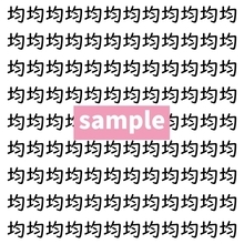 【漢字探し】ずらっと並んだ「均」の中にまぎれた別の漢字一文字は？