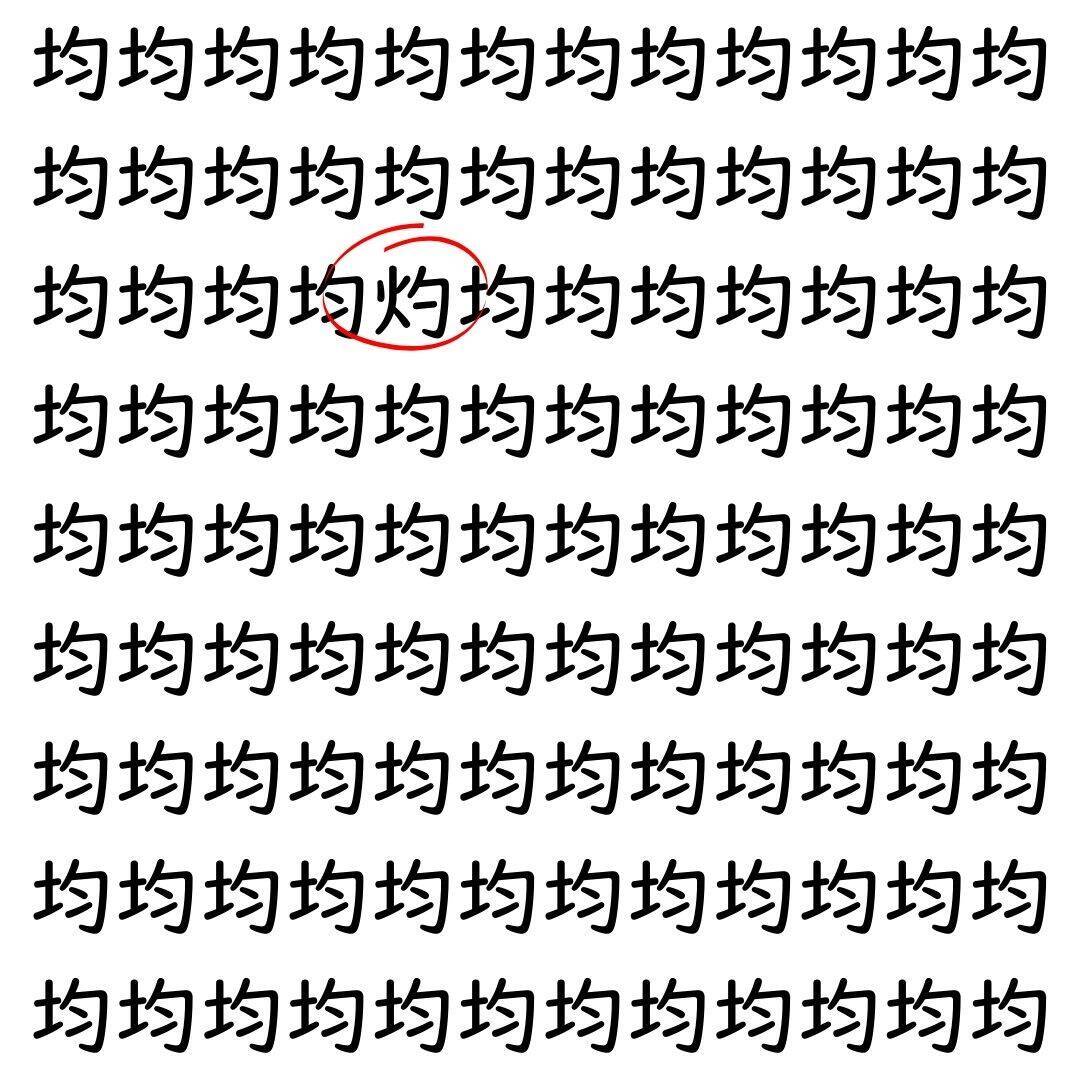 【漢字探し】ずらっと並んだ「均」の中にまぎれた別の漢字一文字は？