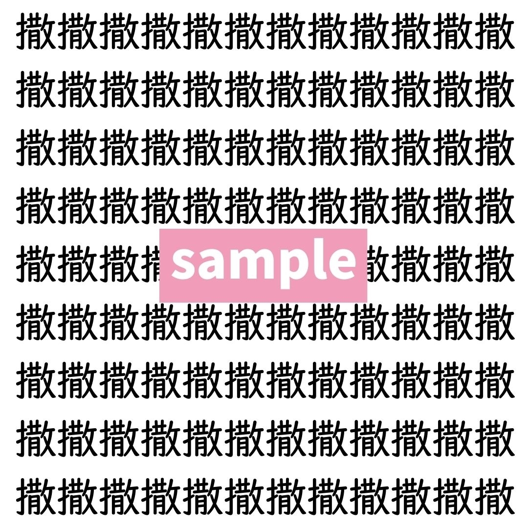 【漢字探し】ずらっと並んだ「撒」の中にまぎれた別の漢字一文字は？