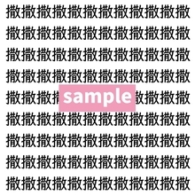 【漢字探し】ずらっと並んだ「撒」の中にまぎれた別の漢字一文字は？