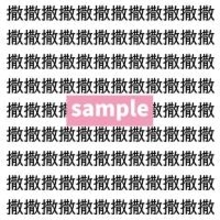 【漢字探し】ずらっと並んだ「撒」の中にまぎれた別の漢字一文字は？