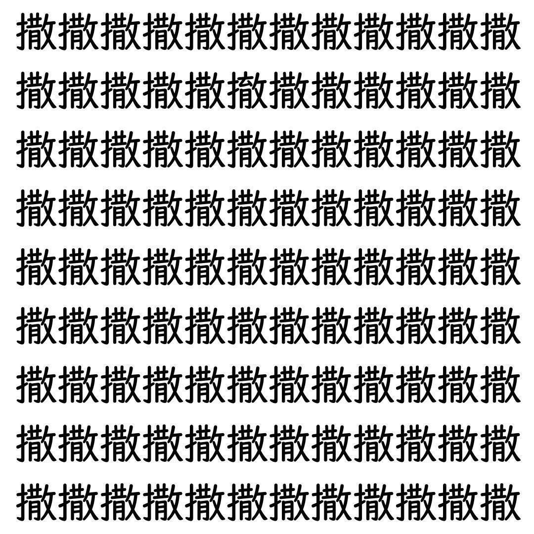 【漢字探し】ずらっと並んだ「撒」の中にまぎれた別の漢字一文字は？