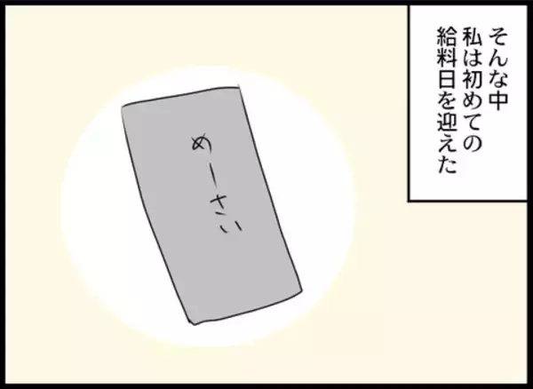 「初めてのお給料日！ 帰宅すると義母がニヤニヤと待ち構えていて…」の画像