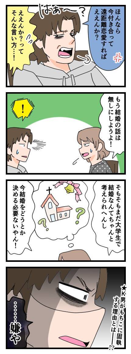 「結婚は無しで」もちの提案にK男が逆ギレ！ 結婚理由は家柄!?