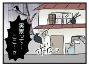 「うわ、汚っ！」挨拶に行った彼の実家が悲惨　ここに泊まって大丈夫？【漫画】