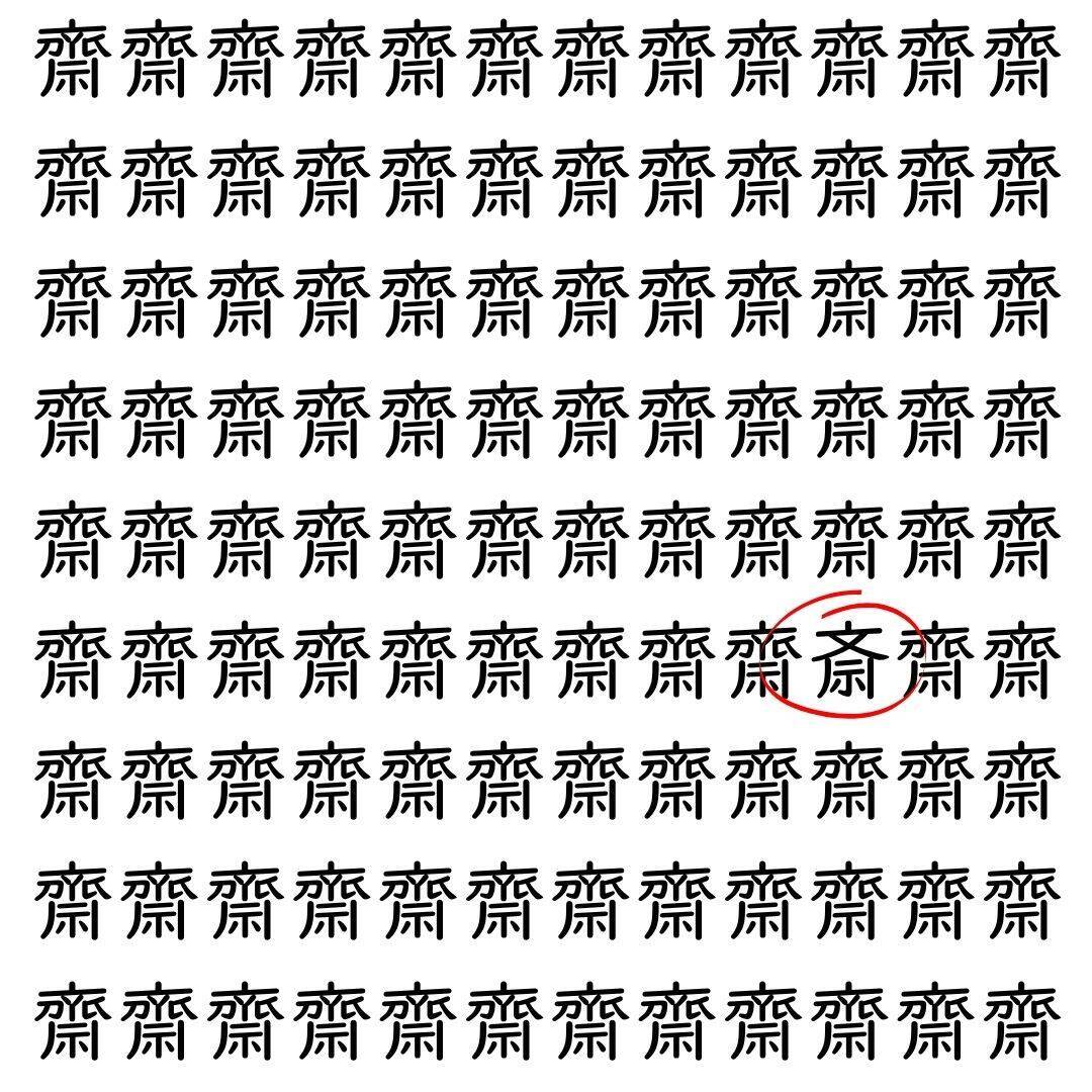 【漢字探し】ずらっと並んだ「齋」の中にまぎれた別の漢字一文字は？