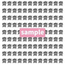 【漢字探し】ずらっと並んだ「齋」の中にまぎれた別の漢字一文字は？