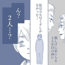 【漫画】妻は男と親しげに家に入って行った　出てきた時に目が合ったが…【見えない地獄 Vol.14】