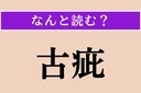 【難読漢字】「古疵」正しい読み方は？ 気圧が低下すると痛みます!?の画像