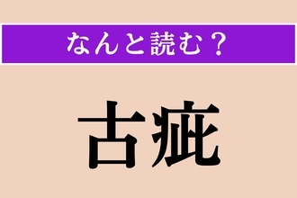 【難読漢字】「古疵」正しい読み方は？ 気圧が低下すると痛みます!?