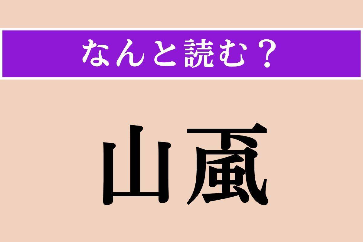 【難読漢字】「忠恕」「山颪」「雄勁」読める？